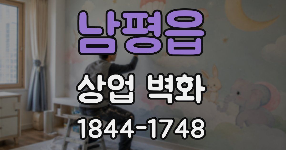 남평읍 상업 벽화