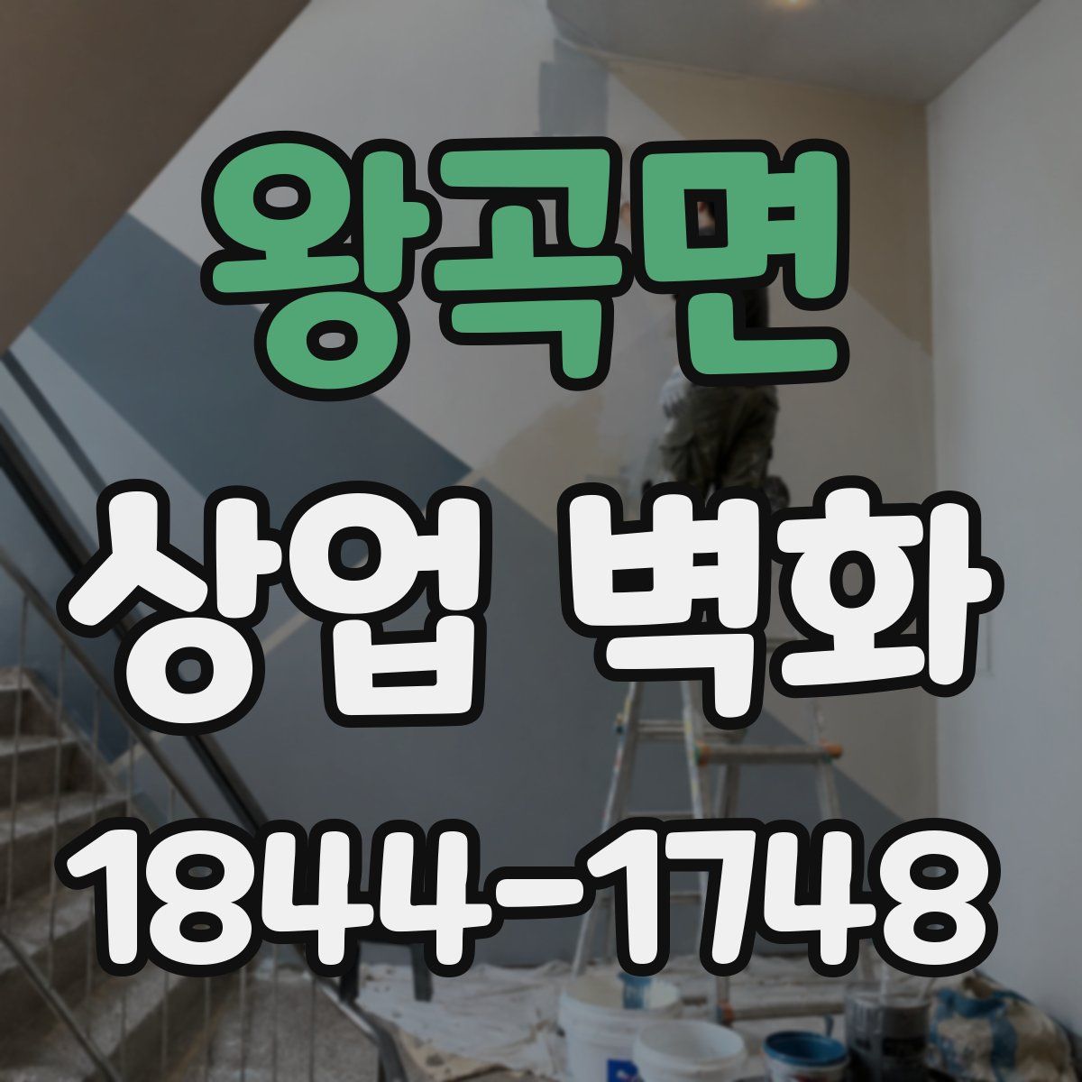 왕곡면 상업 벽화
