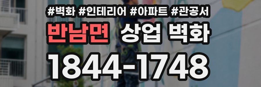 반남면 상업 벽화