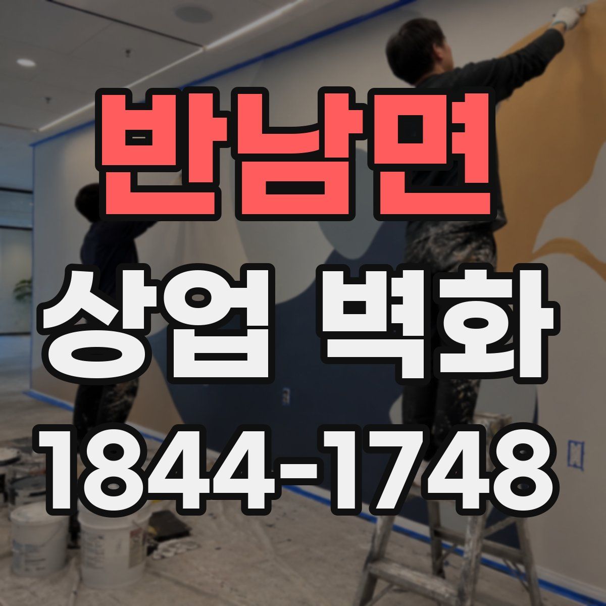 반남면 상업 벽화