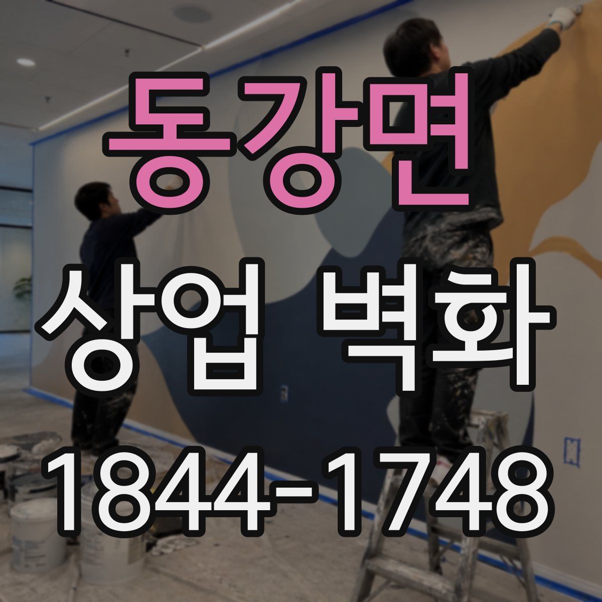 동강면 상업 벽화