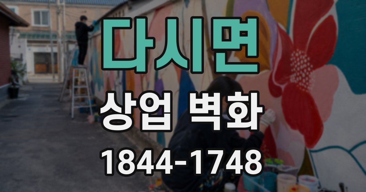 다시면 상업 벽화