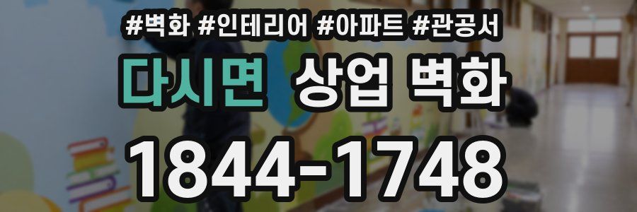 다시면 상업 벽화