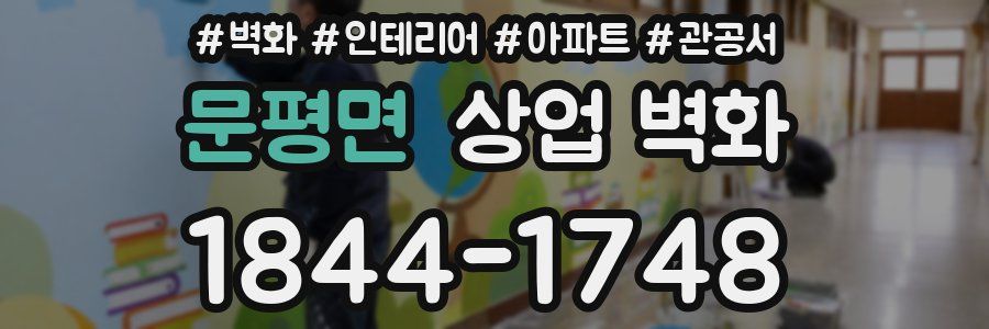 문평면 상업 벽화