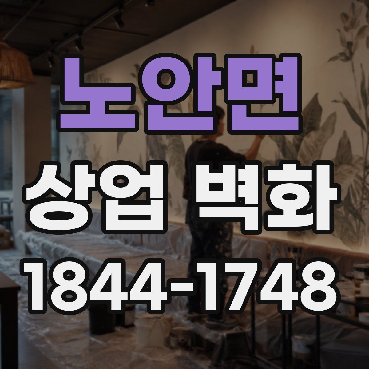 노안면 상업 벽화