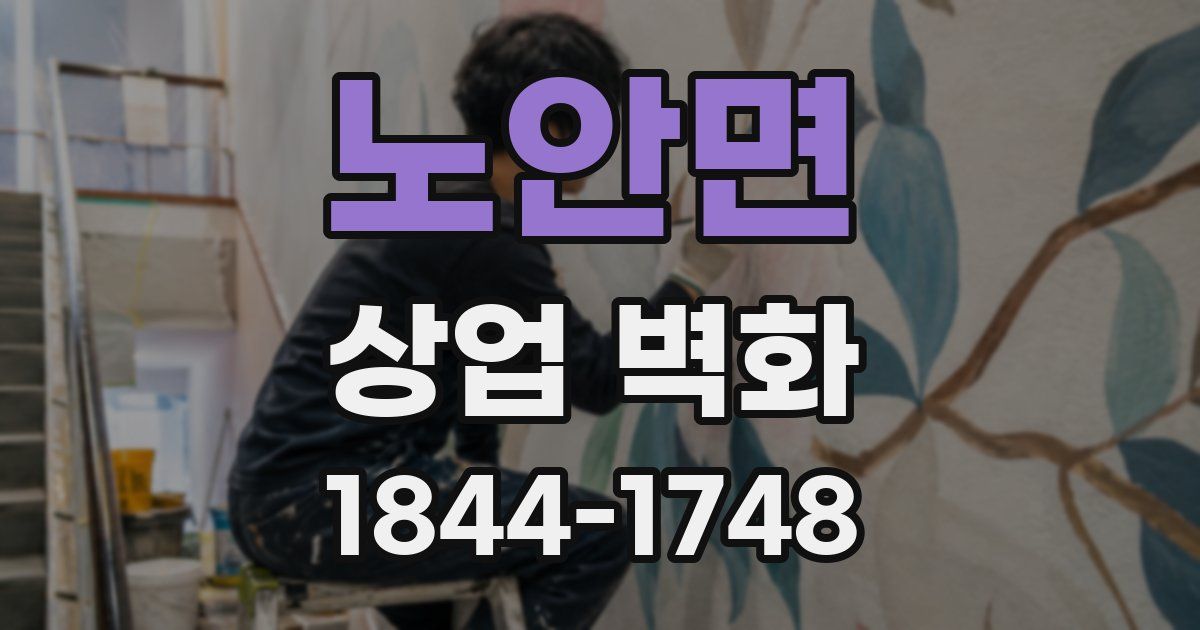 노안면 상업 벽화
