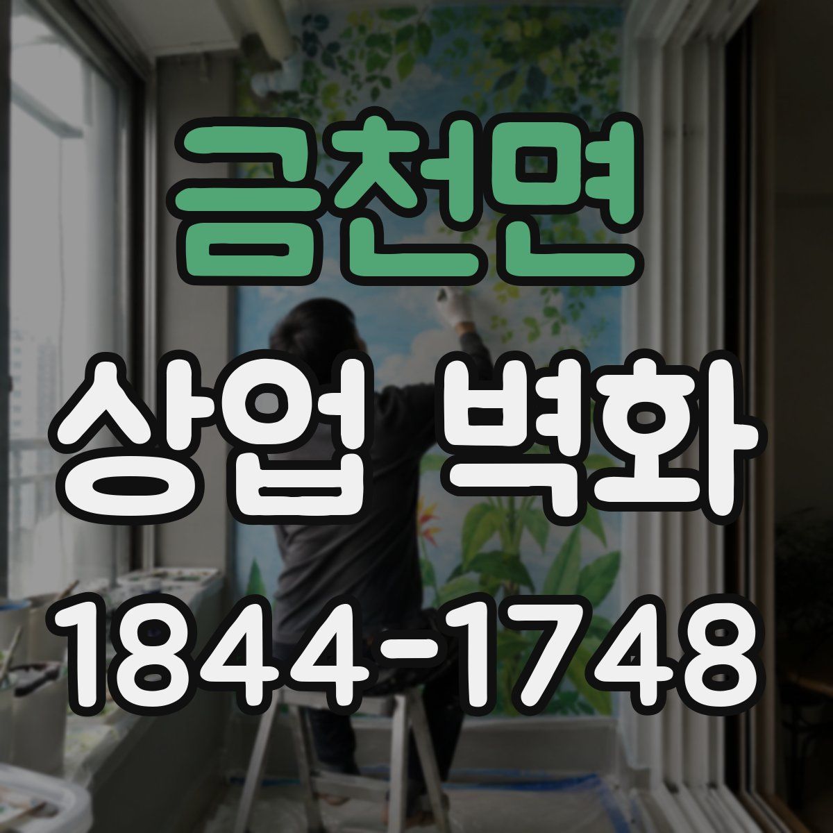 금천면 상업 벽화