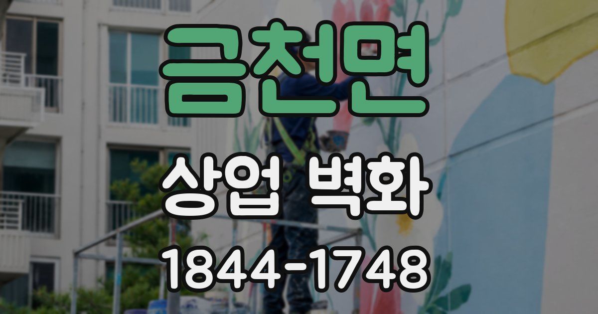 금천면 상업 벽화