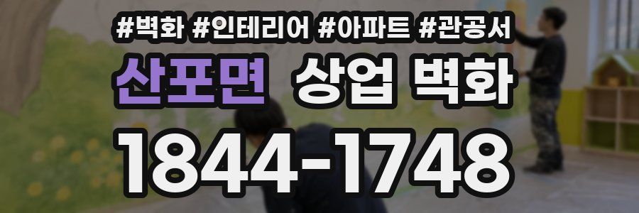 산포면 상업 벽화