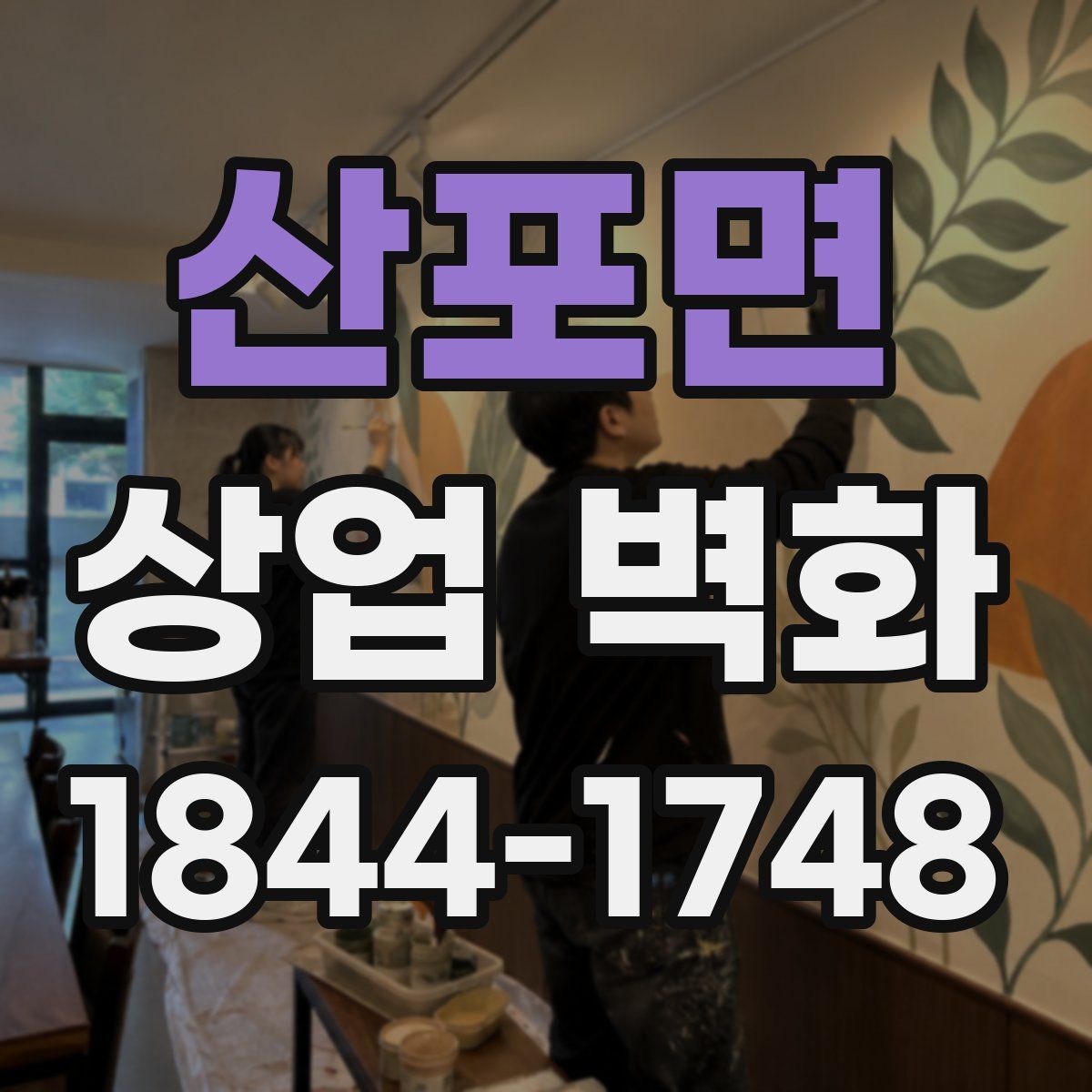 산포면 상업 벽화