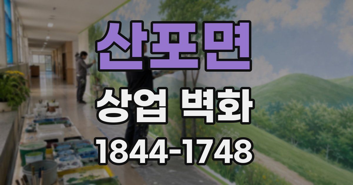 산포면 상업 벽화