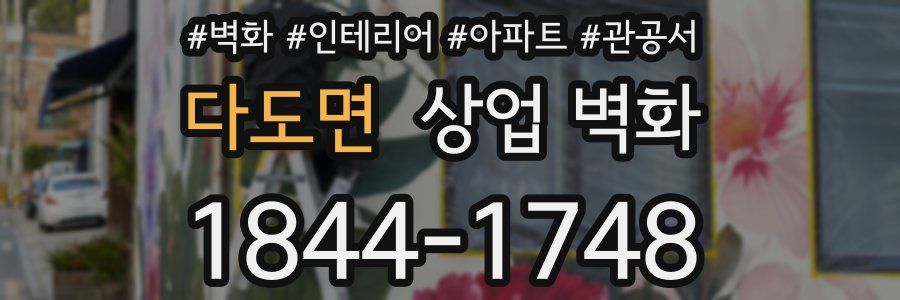 다도면 상업 벽화