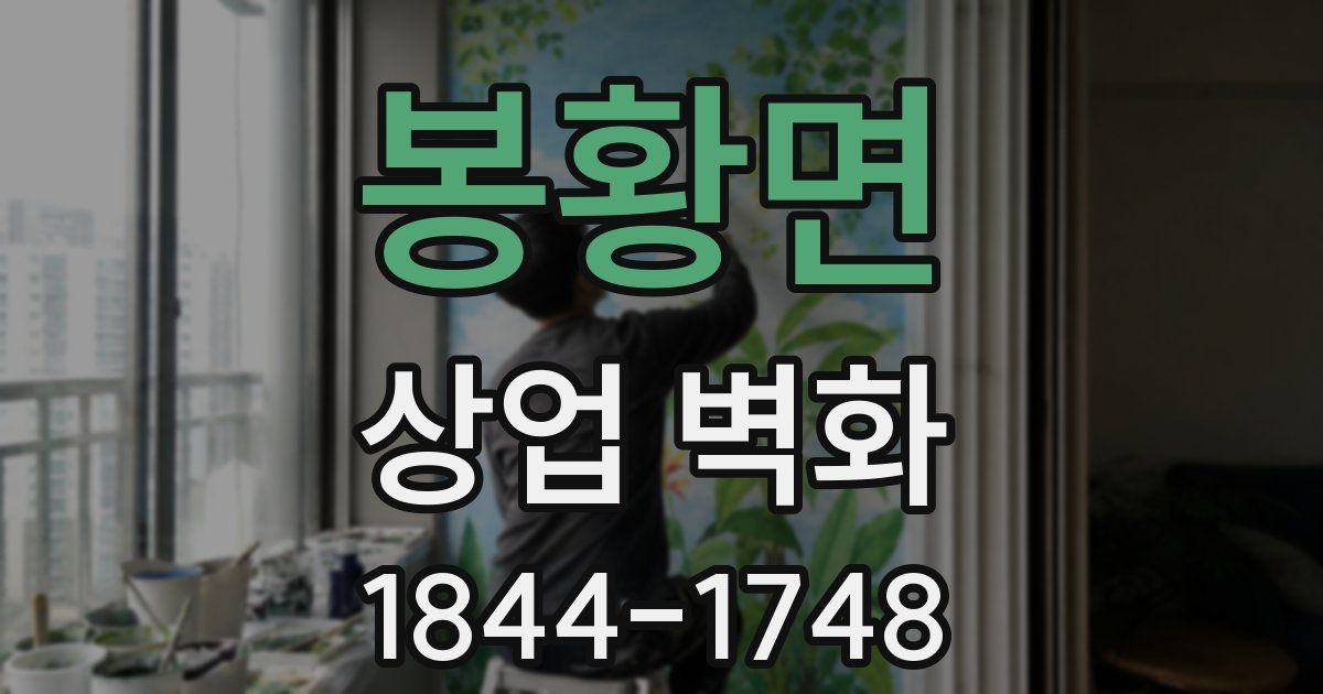 봉황면 상업 벽화