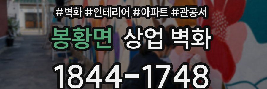 봉황면 상업 벽화