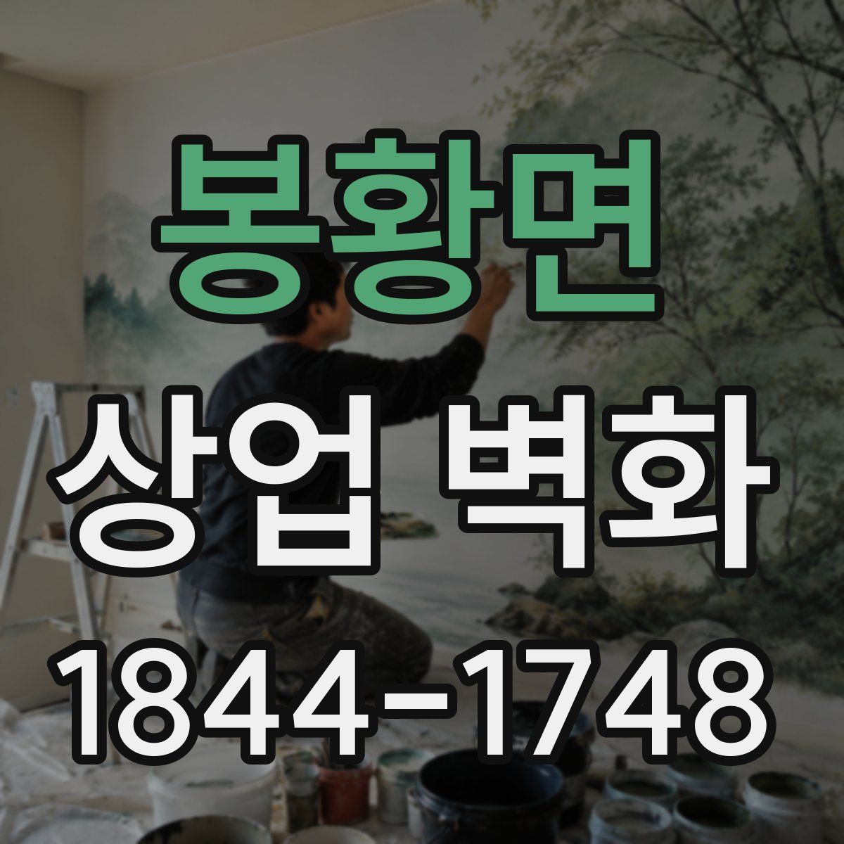 봉황면 상업 벽화
