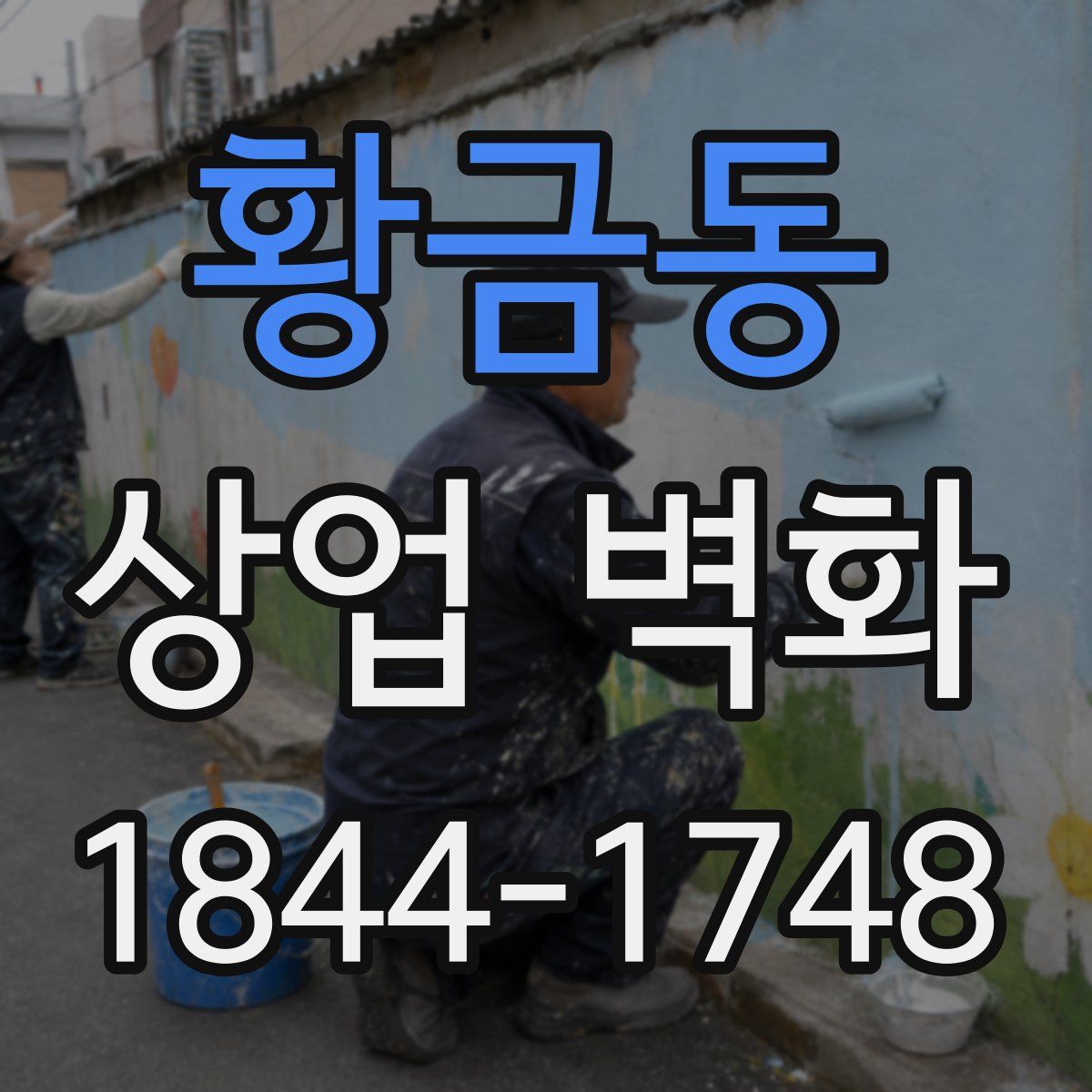 황금동 상업 벽화