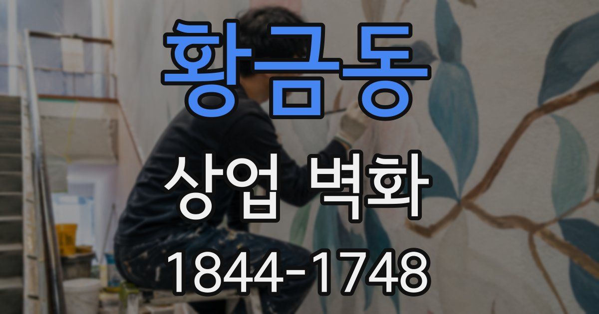 황금동 상업 벽화