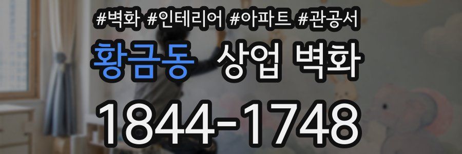 황금동 상업 벽화