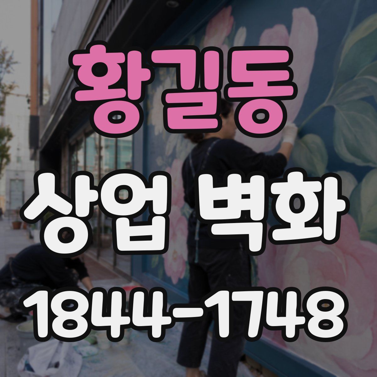 황길동 상업 벽화