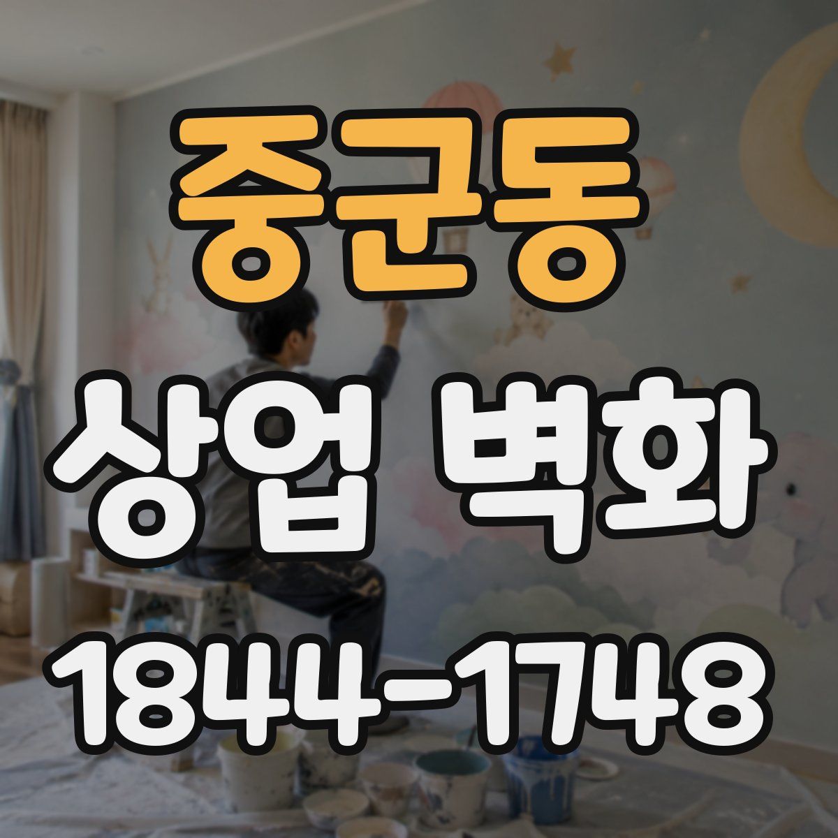 중군동 상업 벽화