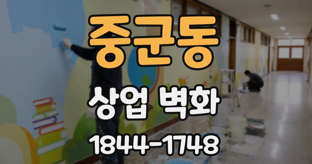 중군동 상업 벽화