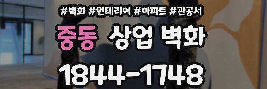 중동 상업 벽화