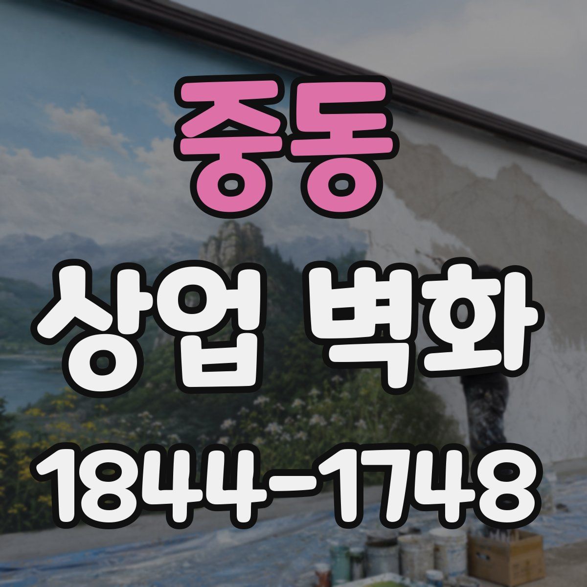 중동 상업 벽화