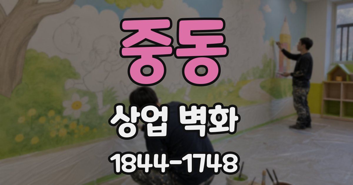 중동 상업 벽화