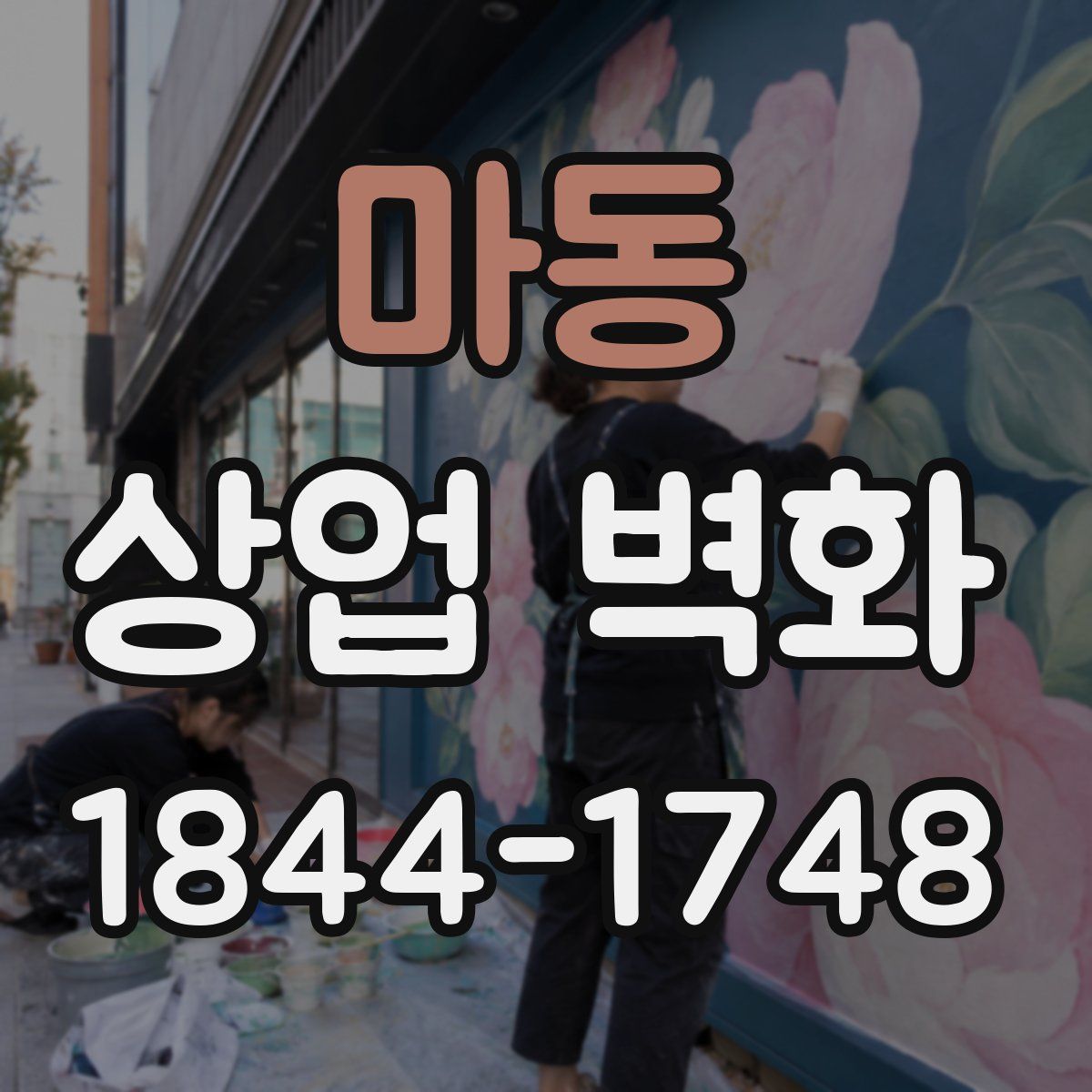 마동 상업 벽화