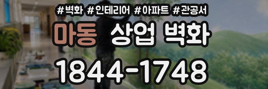 마동 상업 벽화
