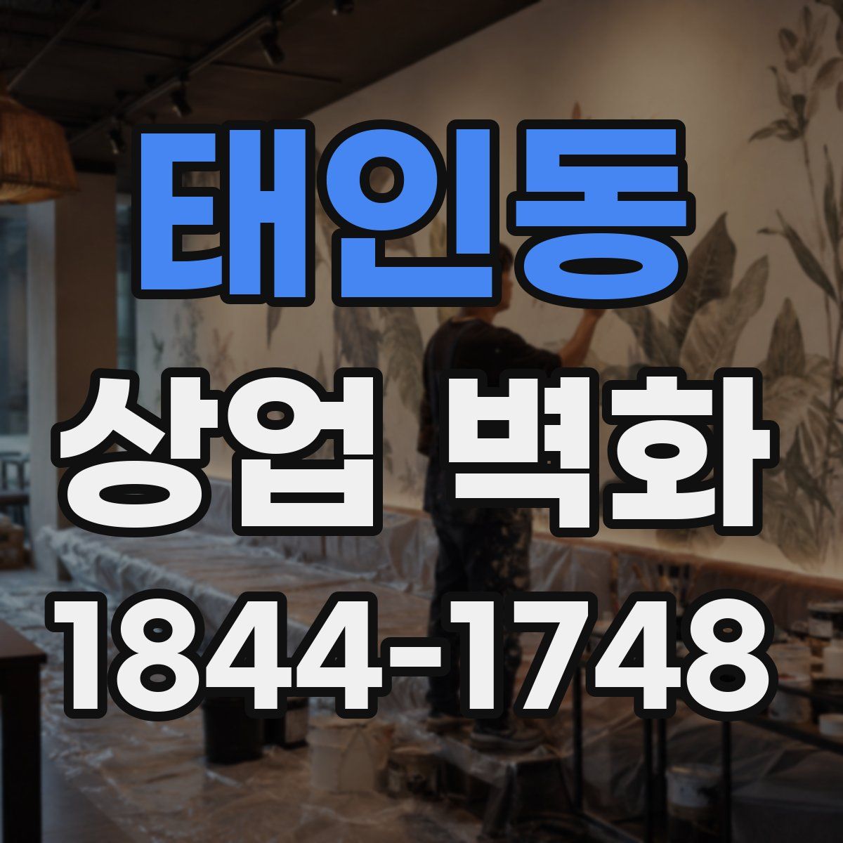 태인동 상업 벽화