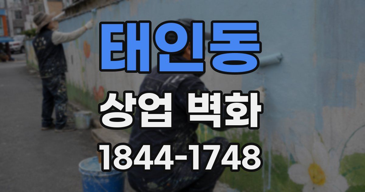 태인동 상업 벽화