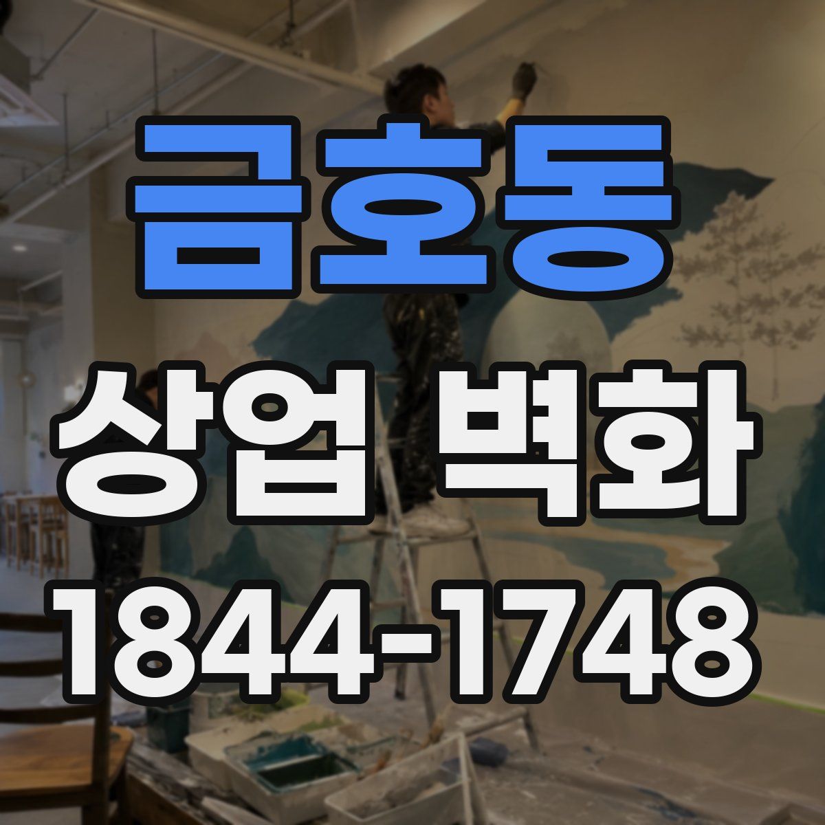 금호동 상업 벽화