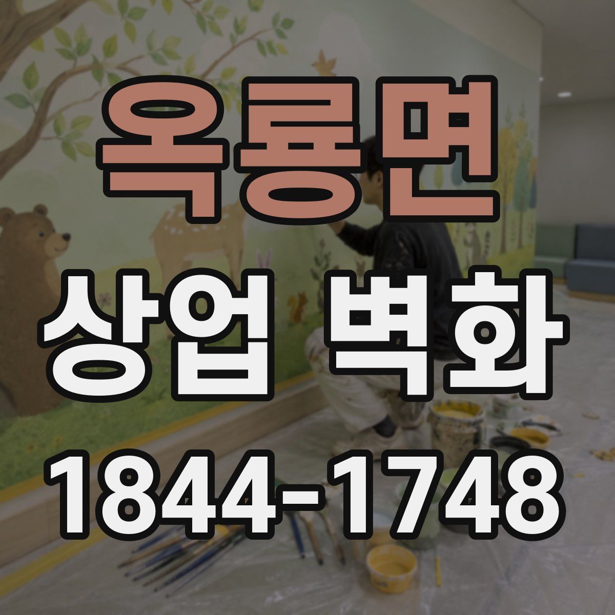 옥룡면 상업 벽화