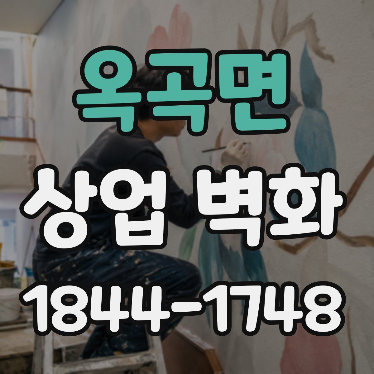 옥곡면 상업 벽화