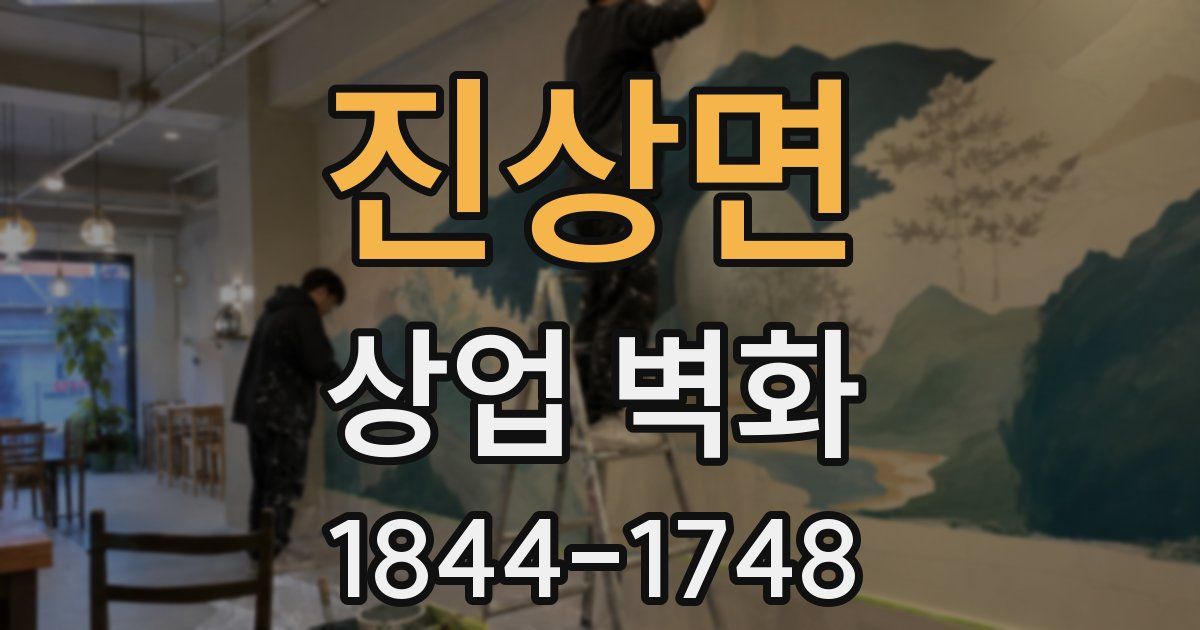 진상면 상업 벽화