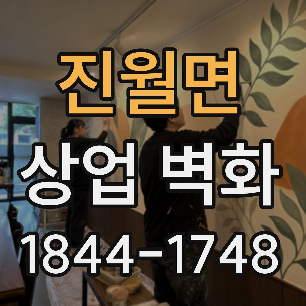 진월면 상업 벽화