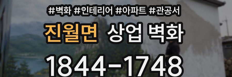 진월면 상업 벽화