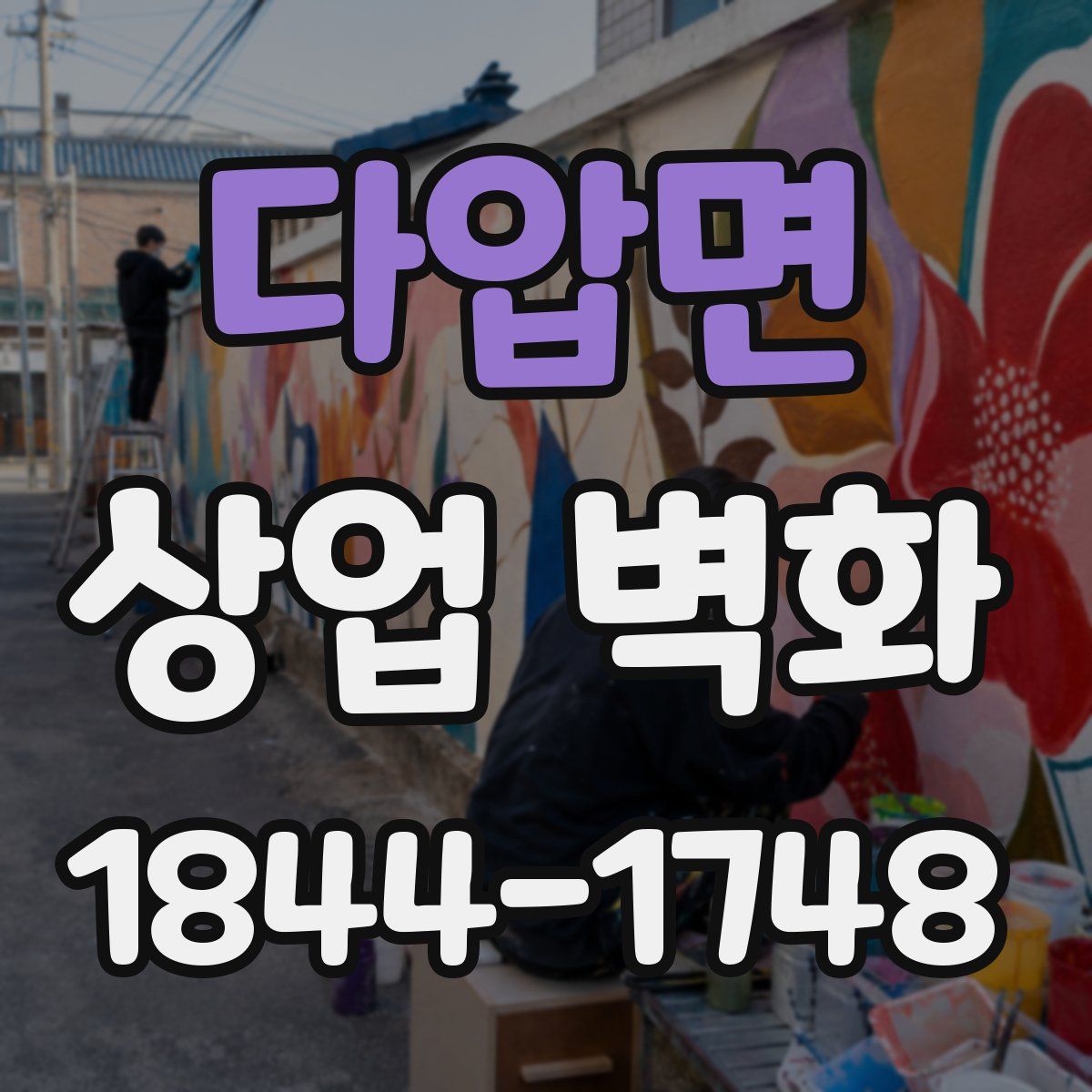 다압면 상업 벽화