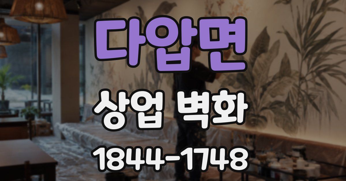 다압면 상업 벽화