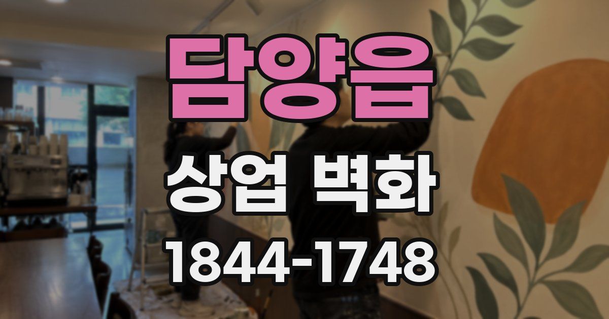 담양읍 상업 벽화