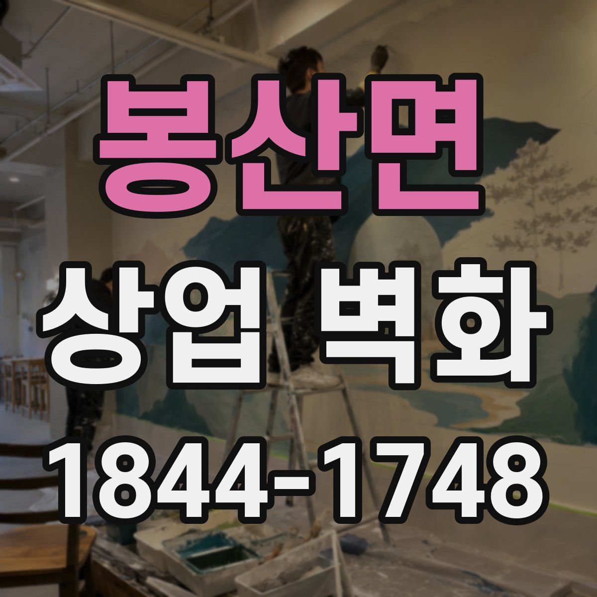 봉산면 상업 벽화