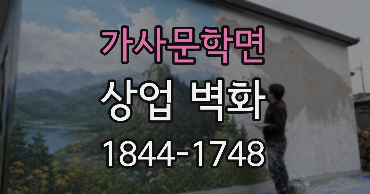 가사문학면 상업 벽화