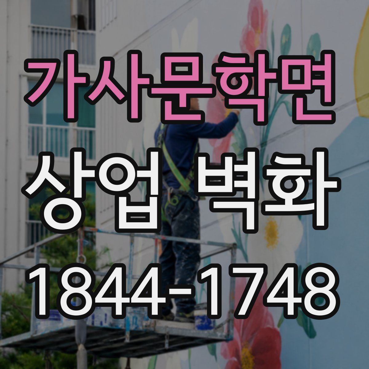 가사문학면 상업 벽화