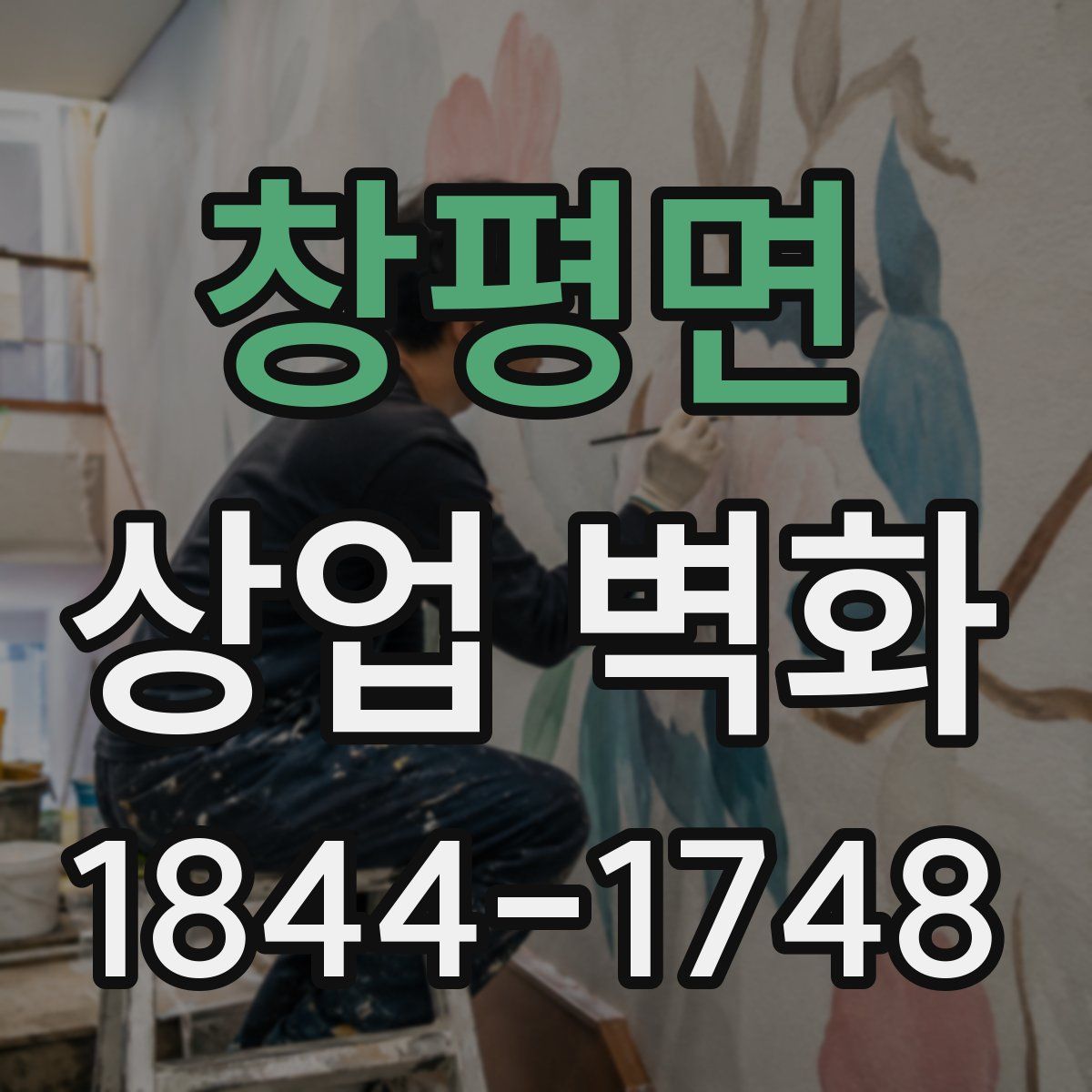 창평면 상업 벽화
