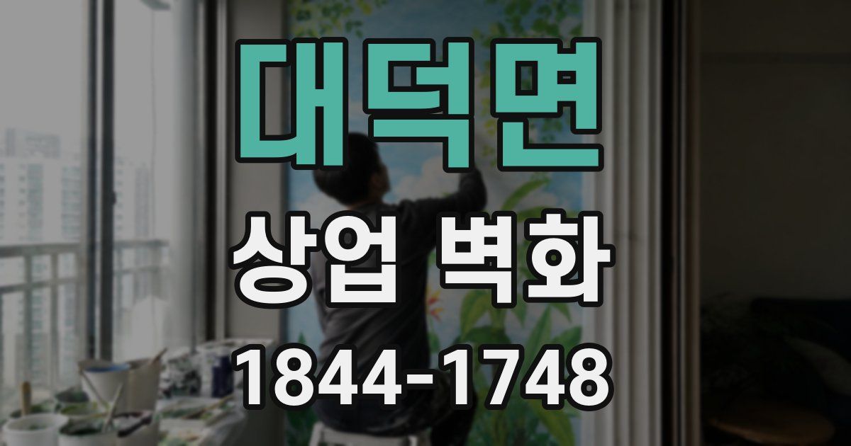 대덕면 상업 벽화
