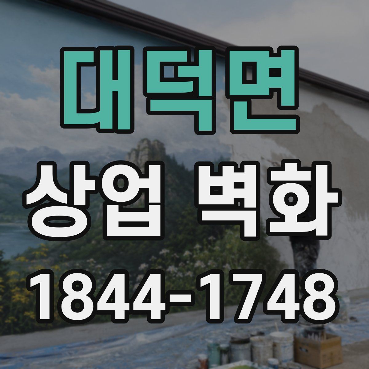 대덕면 상업 벽화