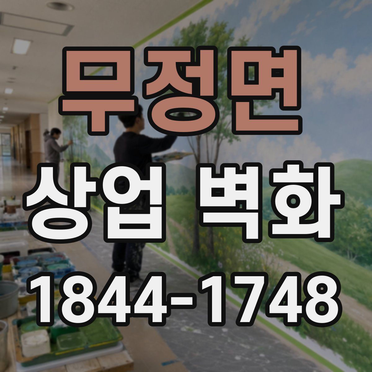 무정면 상업 벽화