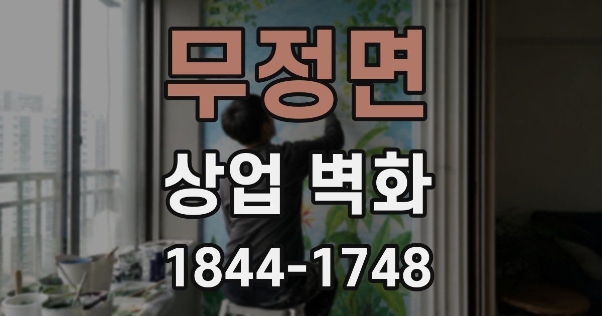 무정면 상업 벽화