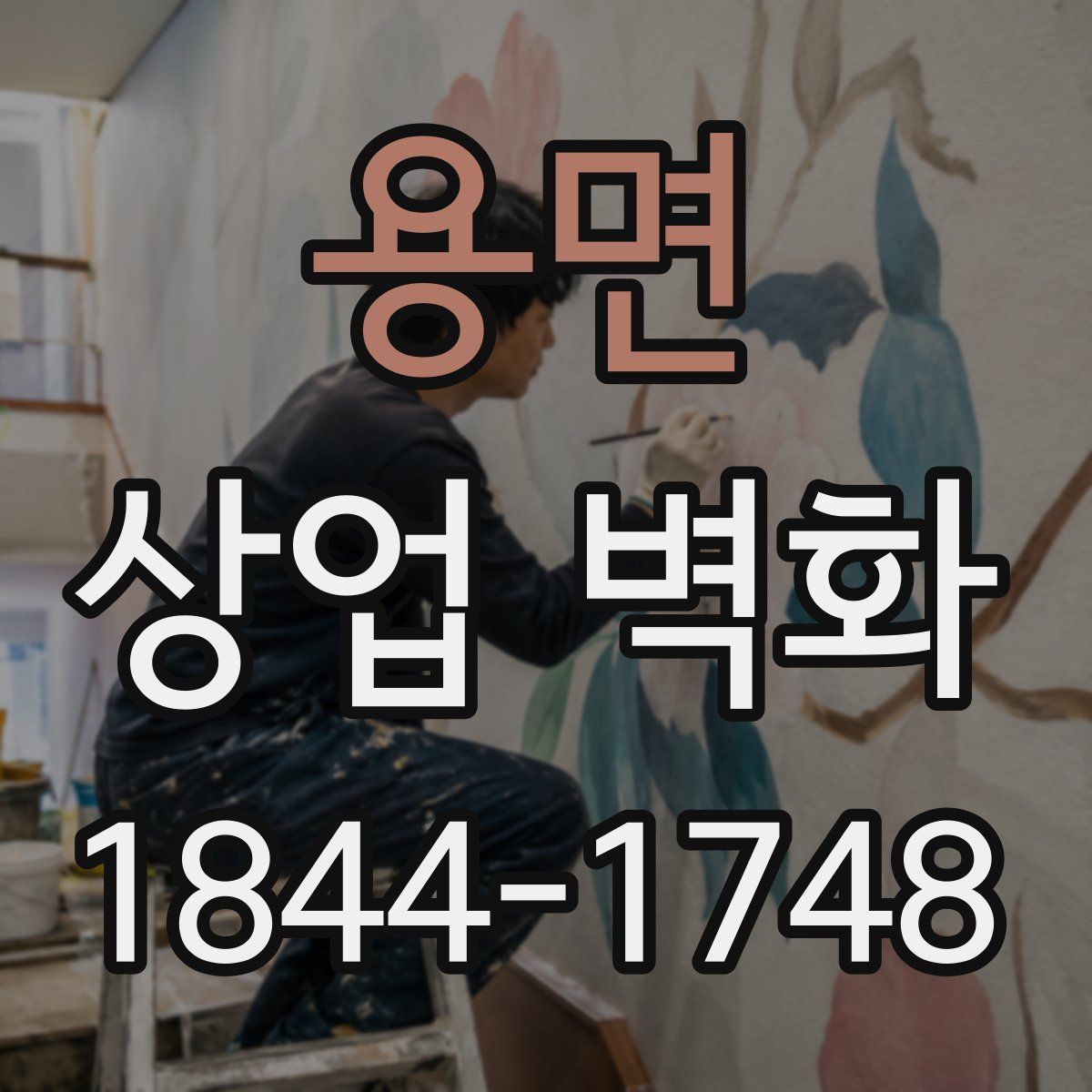 용면 상업 벽화